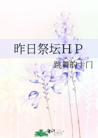 昨日祭坛HP