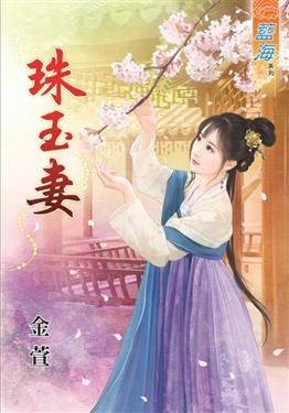 珠玉妻（上下）