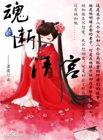 《魂断清宫》