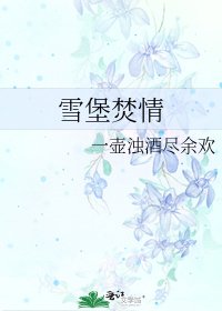 《雪堡焚情》