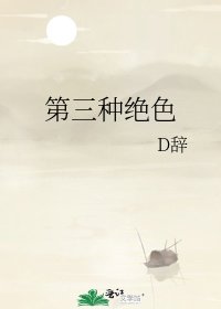 《第三种绝色》