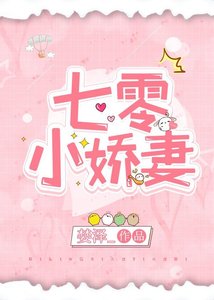 《七零小娇妻》