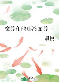 《魔尊和他那冷面尊上》