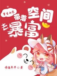 《重生七零:带着空间去暴富》