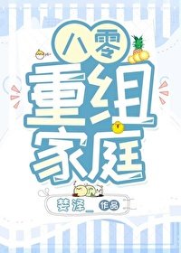 《八零重組家庭》