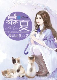 《慕夏》