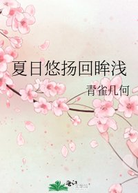 夏日悠扬回眸浅