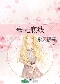 《毫无底线》