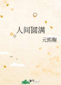 《人间圆满》