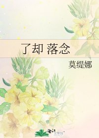 《了却 落念》