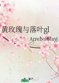 《黄玫瑰与落叶gl》