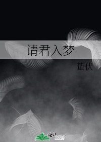 《请君入梦》