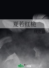 《夏若红桅》