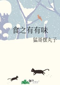 《食之有有味》