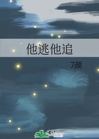 《他逃他追》