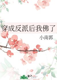 《穿成反派后我佛了》