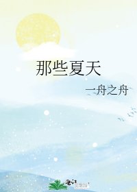 《那些夏天》