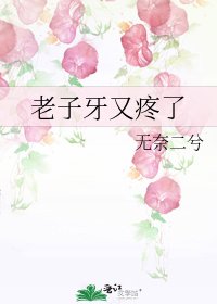《老子牙又疼了》