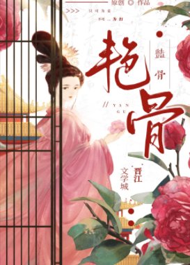 《艳骨》