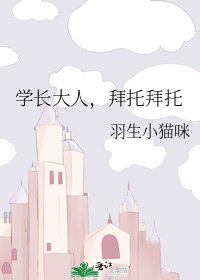 《学长大人,拜托拜托》