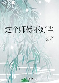 《這個師傅不好當》