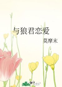 《与狼君恋爱》