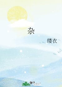 《杂》