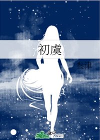 《初虞》