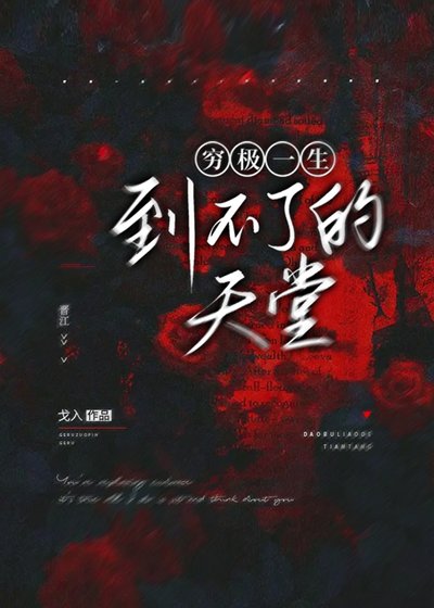 穷极一生到不了的天堂