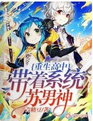 《重生高中:带着系统苏男神》