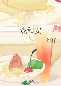 《戏和安》