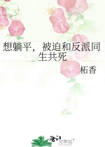 《想躺平,被迫和反派同生共死》