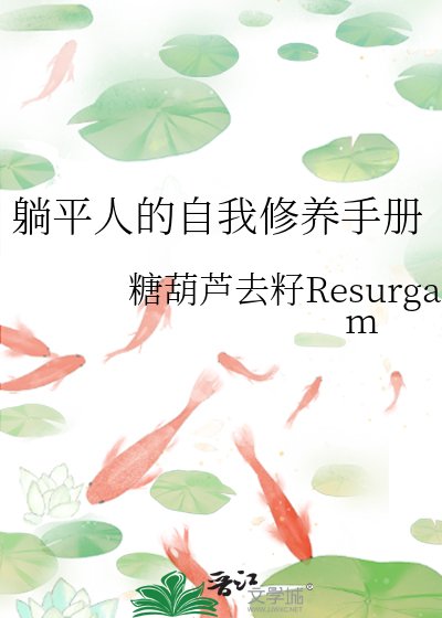 《躺平人的自我修养手册》