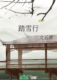 《踏雪行》