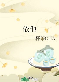 《依他》