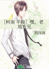 ［柯南 平和］嘿，老地方见