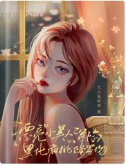 漂亮小美人深陷黑化疯批修罗场