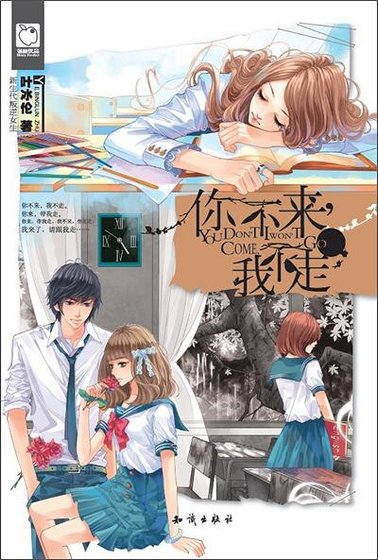 《你不来,我不走》