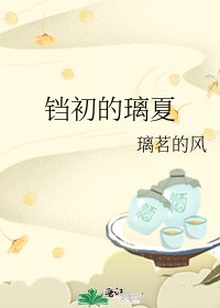 铛初的璃夏