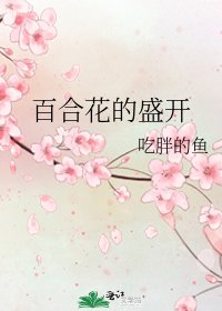 百合花的盛开