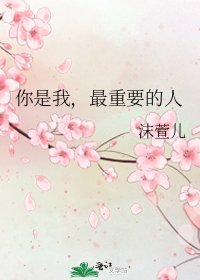 《你是我,最重要的人》