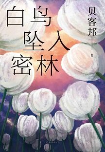 《白鸟坠入密林(出书版)》