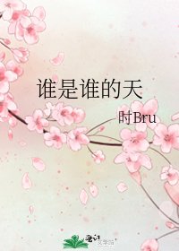 《谁是谁的天》