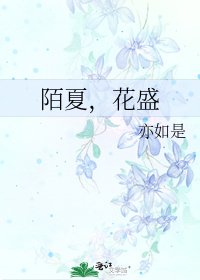 《陌夏,花盛》