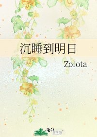 《沉睡到明日》
