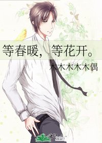 《等春暖,等花开。》