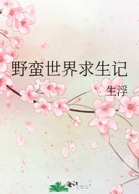 《野蛮世界求生记》