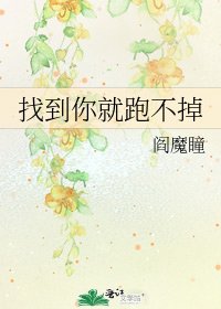 《找到你就跑不掉》