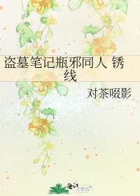 盜墓筆記瓶邪同人 鏽線