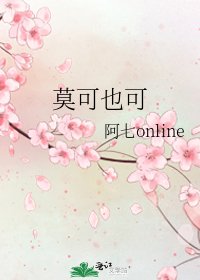 《莫可也可》